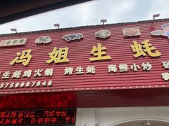 -冯姐生蚝(长隆横琴店)