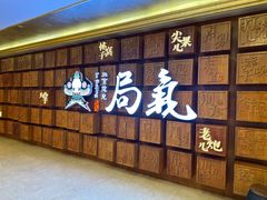 -局气 烤鸭·北京菜(光华路店)