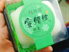 鲜榴莲雪媚娘-鲍师傅糕点(春熙路店)