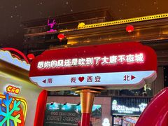 -大唐不夜城