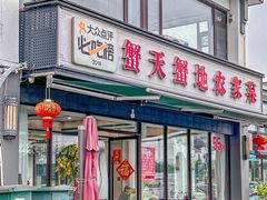-蟹天蟹地农家菜·阳澄湖大闸蟹(浅水湾店)