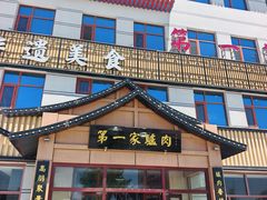 -第一家驴肉(红木城店)