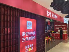 -金牛 牛肉串串(乐享城店)