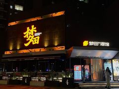 -梦田音乐miniLIVE(漳州店)