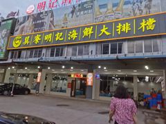 -明记海鲜大排档(巽寮湾店)