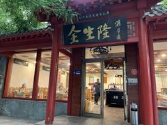 门面-金生隆(六铺炕店)