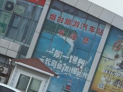 -烟台汽车总站