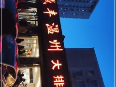 -华盛丰温州大排档(东三环南路店)