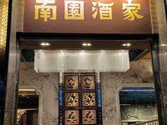 -南园酒家(前进路店)