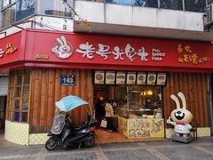 门面-老号尤兔头(西川店)