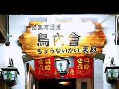 -鸟内会(河北路店)