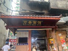 -万县面馆(高笋塘店)