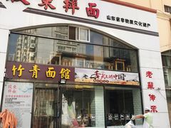 门面-竹青胶东摔面(黄岛开发区店)