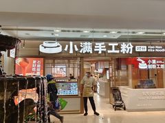 -小满手工粉(上海月星环球港店)