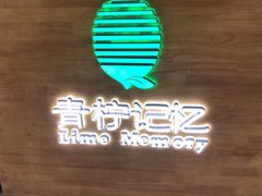 -青柠记忆泰式海鲜火锅(合生汇购物中心店)