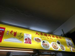 -大华猪肉粿条面