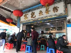 门面-富记鱼蛋粉(西村店)