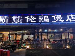 门面-凤兴鸡煲(宝安海雅店)