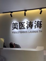 -海涛医疗美容·面部抗衰·注射美鼻