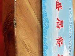 -元盛居(生态大街店)