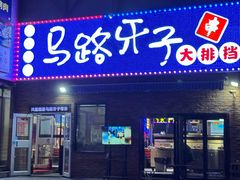 -马路牙子烧烤音乐酒馆(望京店)