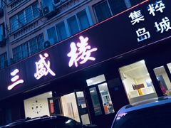 门面-三盛楼饭店(四流中路店)