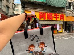 -阿娟牛肉丸·手打牛肉丸·现做现卖