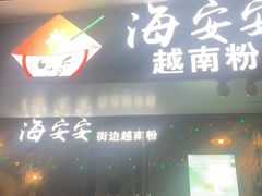 门面-海安安越南粉(丹竹頭店)