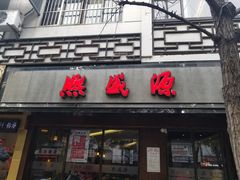 门面-熙盛源(凤凰街店)