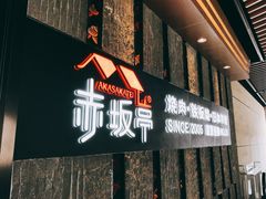 门面-赤坂亭·M9和牛烧肉·铁板烧·日料398放题(长泰广场店)