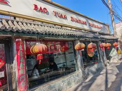-宝源饺子(麦子店街店)