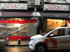 门面-刁姐火锅(五小区店)
