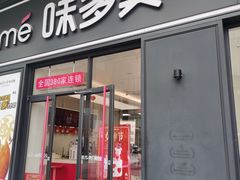 门面-味多美(江桥万达店)