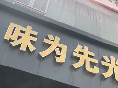 门面-味为先光明乳鸽(光明总店)