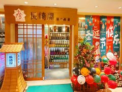 -长崎屋·日本料理·刺身·烧鸟(天河北路店)