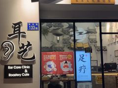 -耳艺采耳·足疗·按摩SPA(市桥店)