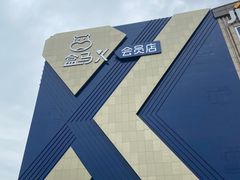 -盒马X会员店(上海森兰商都店)