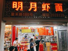 门面-明月虾面(厦禾路店)