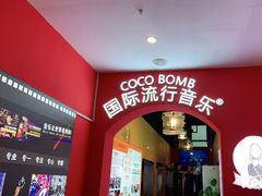 -COCO  BOMB国际流行音乐(爱琴海校区)