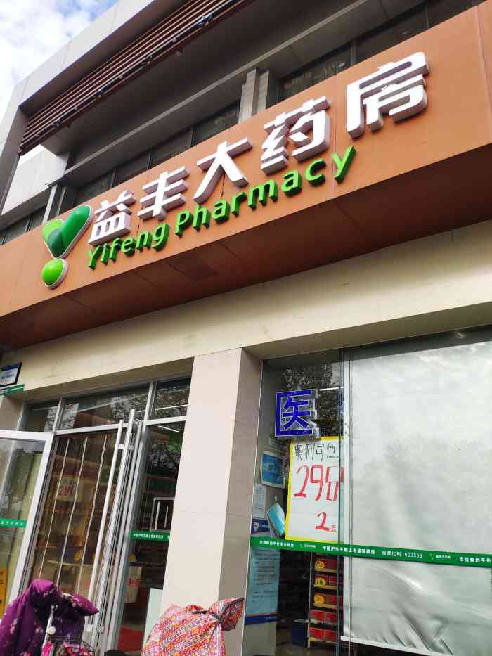 益丰大药房(天印大道店)