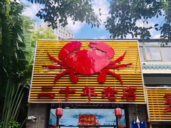 门面-莲花公园煎蟹(总店)