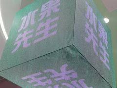 -Mr.Fruits水果先生(朝阳门悠唐店)