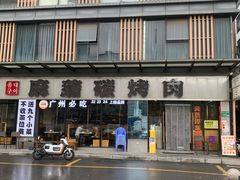 -麻蒲碳烤肉(嘉禾东平地铁站19号店)