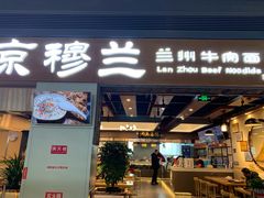 门面-京穆兰兰州牛肉面·清真(西客站店)