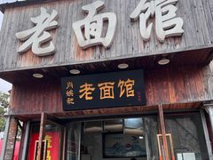 门面-肖娭毑老面馆(自然岭路店)