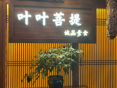 -叶叶菩提(旗舰店)
