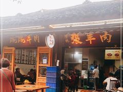 -老桥张羊肉