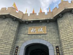 -优之名鹅城