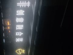 -YAFEE雅菲·粤菜·湘菜·融合菜(魏公村店)