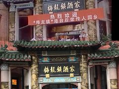 门面-梅龙镇酒家(南京西路总店)
